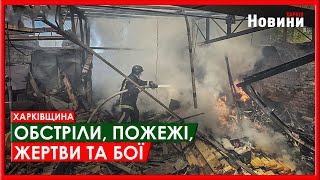 Харків та область 1 травня. Обстріли, пожежі, жертви та бої