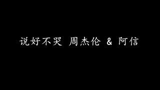 Video thumbnail of "说好不哭 周杰伦 & 阿信 (歌词版)"