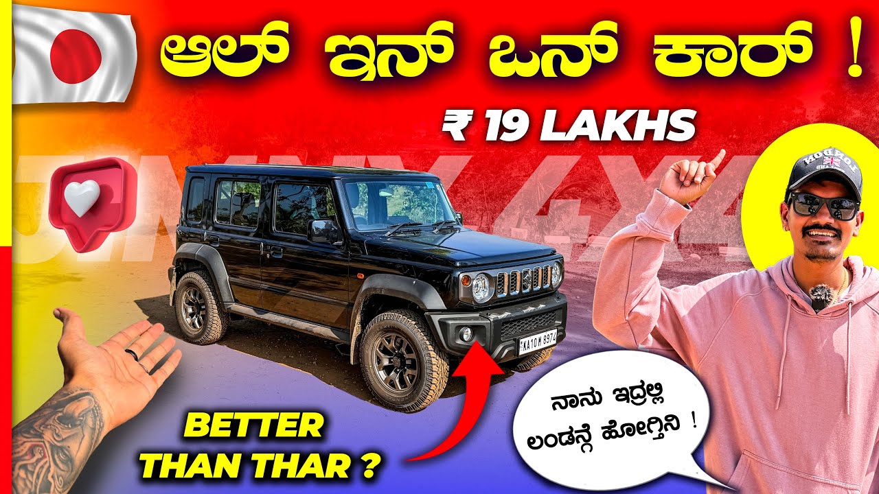 JIMNY REVIEW💥ಪೆಟ್ರೋಲ್ಗೆ ಲಕ್ಷಾಂತ್ರುಪಾಯ್ ಬೇಕಲ್ಲ ಗುರು🤯#suzuki