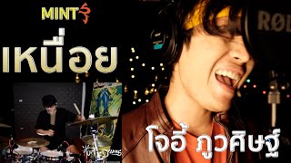 เหนื่อย / Mint album  (Drum Playthrough)