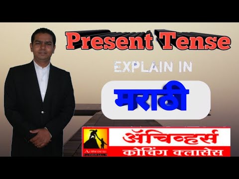 Present tense - explain in Marathi वर्तमान काळ M.M. KHANDBAHALE - YouTube
