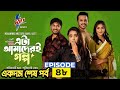 এটা আমাদেরই গল্প ৪৮ পর্ব | Eta Amaderi Golpo 48 | Basar | Payel | Sajjad | Sunerah | New natok 2026