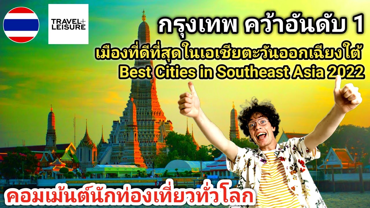 สุดเจ๋ง!#คอมเม้นต์ชาวต่างชาติ หลังกรุงเทพ คว้าอันดับที่1เมืองที่ดีที่สุดในเอเชียตะวันออกเฉียงใต้2022