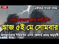 আবহাওয়ার খবর আজকে, 5 May 2025, Bangladesh Weather Report