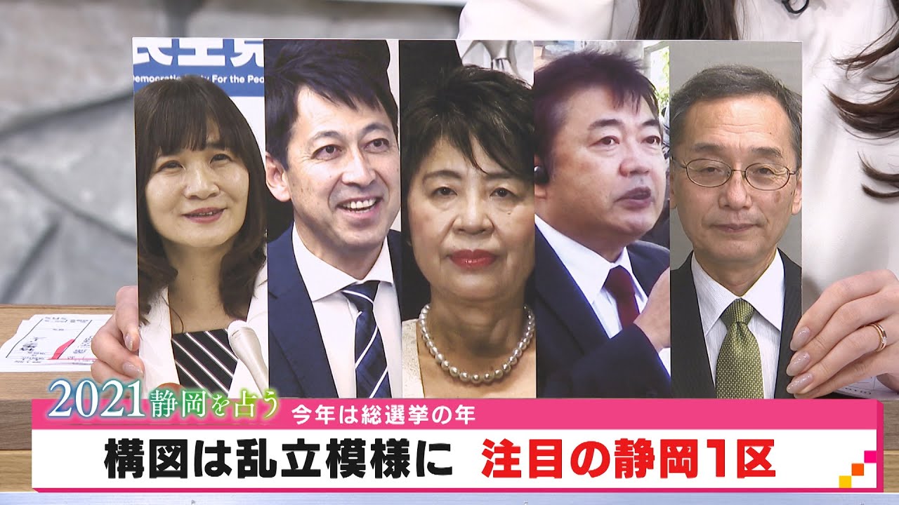 ２０２１静岡を占う 総選挙の年 注目の静岡１区 構図は乱立模様に Youtube
