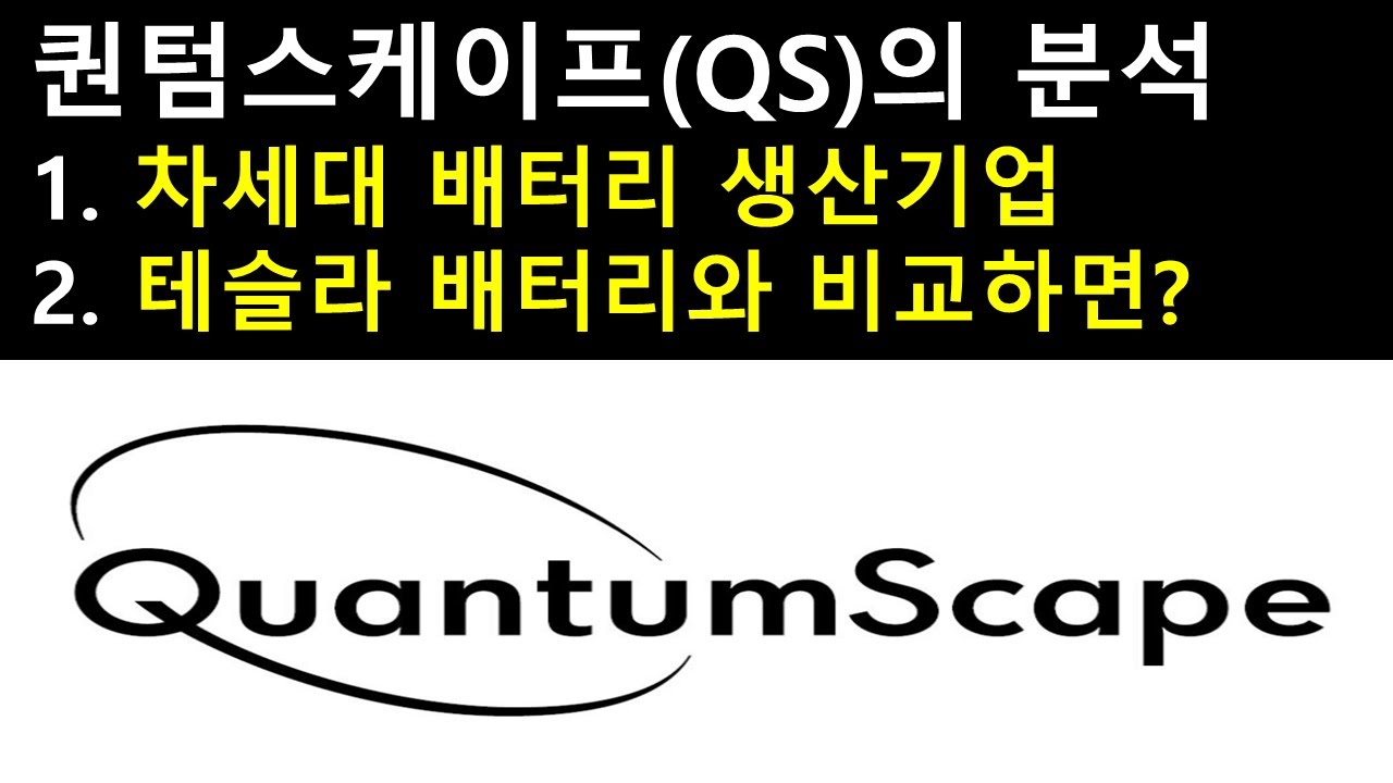 퀀텀스케이프(QS)의 분석 1. 차세대 배터리 생산기업 2. 테슬라 배터리와 비교하면?