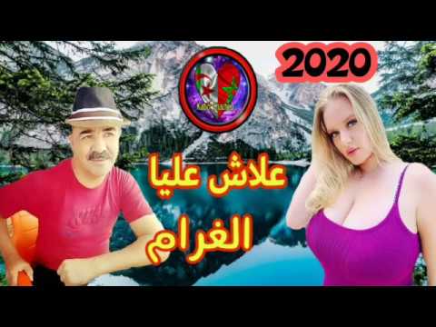 Cheikh Mamou 2020 الشيخ مامو علاش عليا الغرام