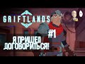 Я пришел договориться! Возвращение в Грифтландс в раннем доступе! | Griftlands #1