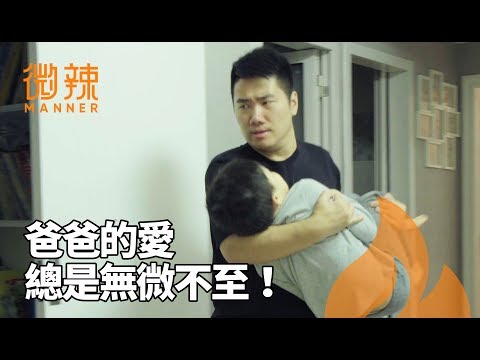 【生病篇 】父愛真偉大！｜微辣Manner