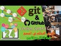 24 طرق التنقل بين الفروع في برنامج جيت Switch Branches With Git 