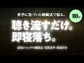 【聴き流すだけで眠れる】認知シャッフル睡眠法 実践音声 180分【528Hz/眠くなるヒーリング音楽と共に】