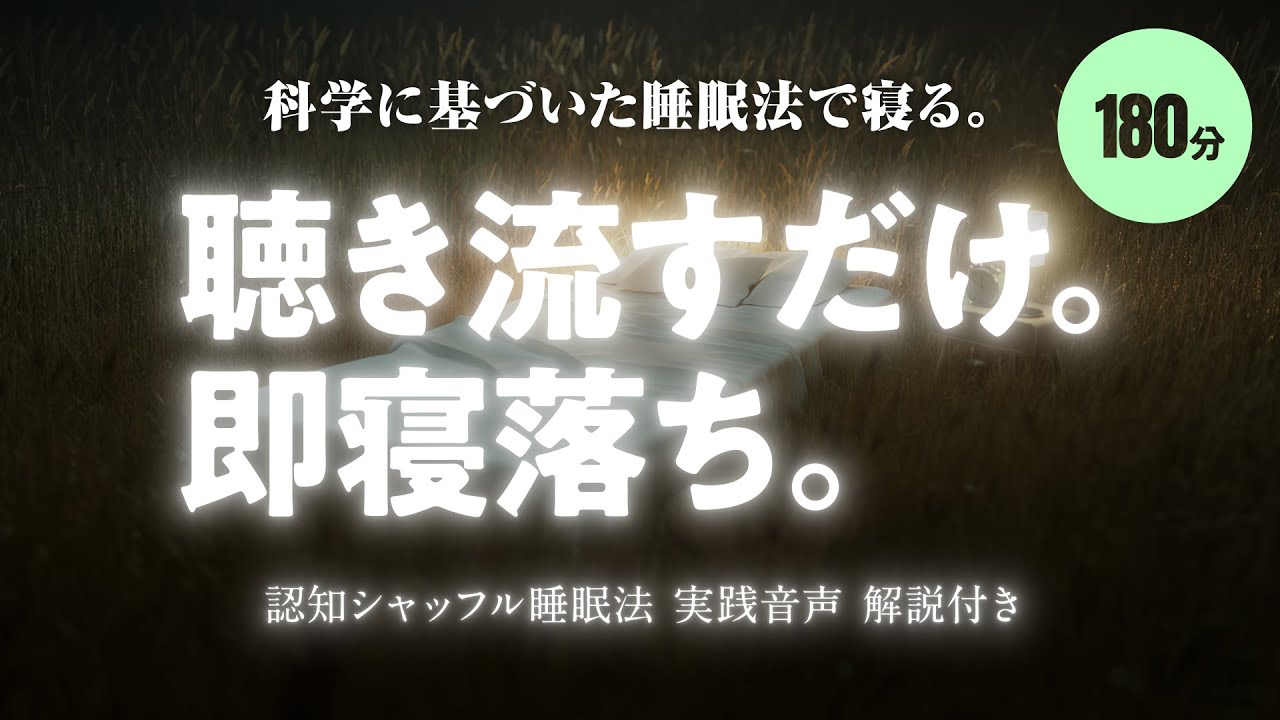 【聴き流すだけで眠れる】認知シャッフル睡眠法 実践音声 180分【528Hz/眠くなるヒーリング音楽と共に】