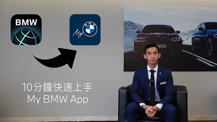 [台北尚德] 如何快速上手My BMW App - 天天要闻