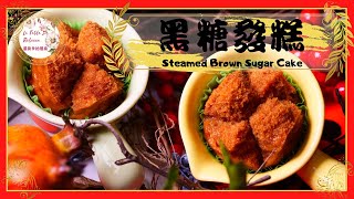 黑糖發糕｜黑糖发糕100%成功零失敗！四種材料簡單做出發發 ... 