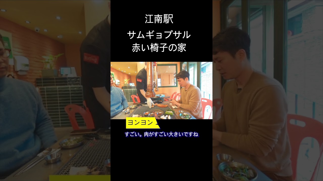 江南駅キャンピングサムギョプサル赤い椅子の家#韓国グルメ #韓国料理店 #江南サムギョプサル#韓国サムギョプサルおすすめ#강남삼겹살맛집#강남빨간의자집#강남역단체회식추천