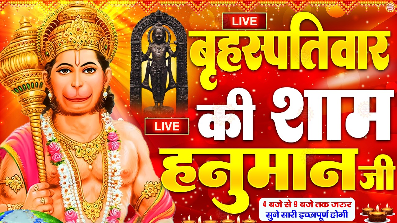 LIVE : श्री हनुमान चालीसा | Hanuman Chalisa | जय हनुमान ज्ञान गुण सागर | Jai Hanuman Gyan Gun Sagar