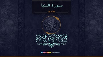 سورة النبأ برواية حفص عن عاصم بصوت  القارى حسام الدين عبادي