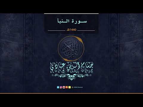 سورة النبأ برواية حفص عن عاصم بصوت القارى حسام الدين عبادي