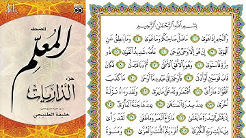 سورة النجم - خليفة الطنيجي - المصحف المعلم