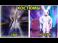 Шоу МАСКА! У России копии костюмов США!