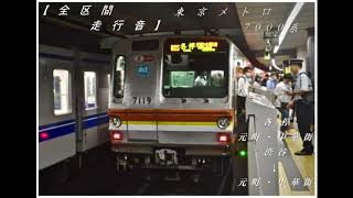 【全区間走行音】　東京メトロ7000系　各停　渋谷→元町・中華街