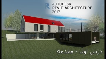 Revit 2017 - Create a new project and project template tutorial #1 - آموزش ریویت به زبان دری درس اول
