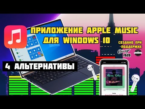 Замена приложения Apple Music для пользователей Windows 10