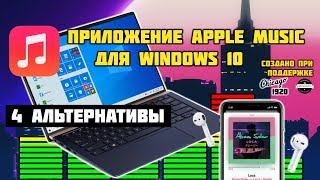 Замена приложения Apple Music для пользователей Windows 10