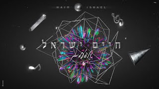 Video thumbnail of "חיים ישראל - ולפעמים (Prod. By Dudu Koma)"