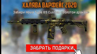 ХАЛЯВА ВАРФЕЙС 2020 , ПРОМО СТРАНИЦА "ВДВ" , ЗАБЕРИ ДОНАТ БЕСПЛАТНО !!! ПРОМО СТРАНИЦЫ ДЛЯ НОВИЧКОВ