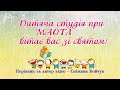 Привітання зі святом від дитячої студії МАОТЛ!