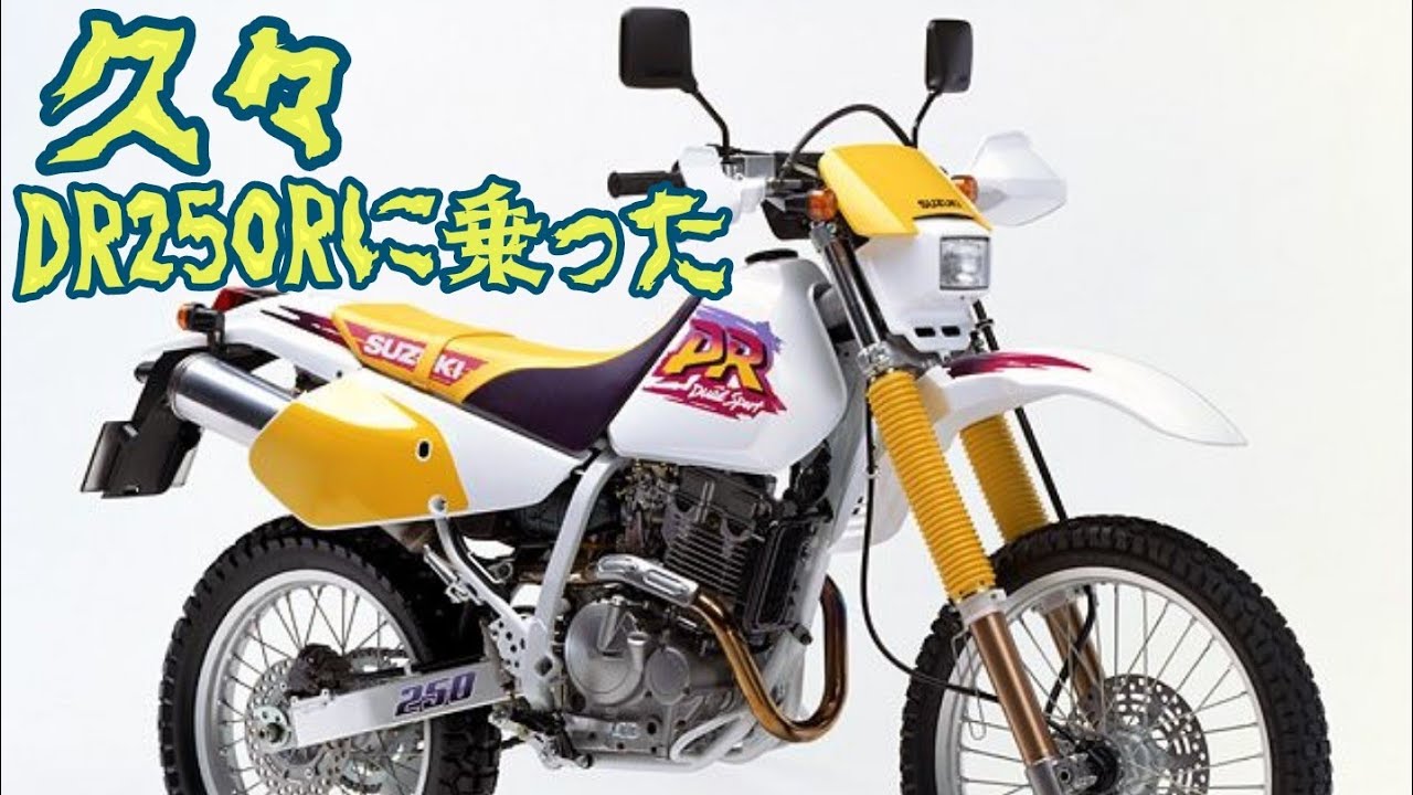 海の日】SUZUKI DR250Rに乗った - YouTube 海の日】SUZUKI DR250Rに乗った - YouTube