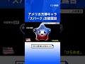 大阪・関西万博 アメリカ館の公式キャラクター「スパーク」お披露目|TBS NEWS DIG #shorts