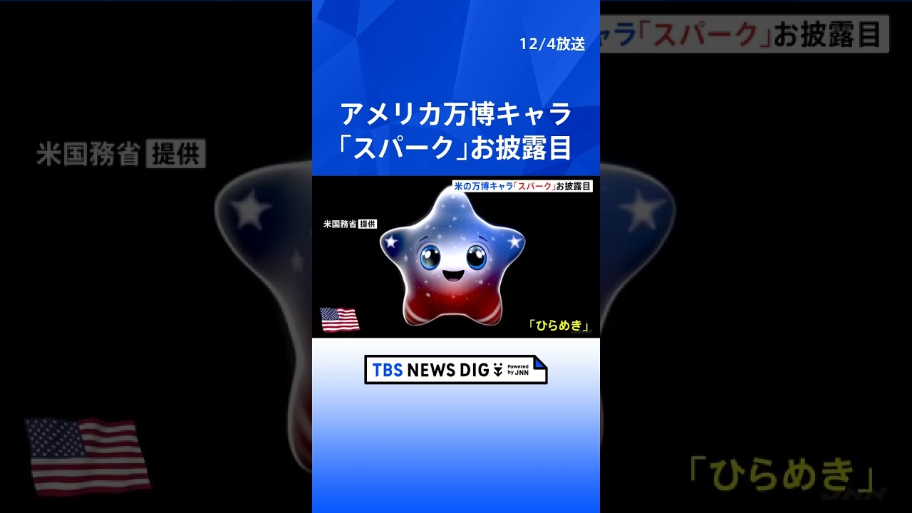 大阪・関西万博 アメリカ館の公式キャラクター「スパーク」お披露目 
