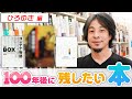 「100年後にも本は残っててほしい・・・」ひろゆきが選ぶ至極の5冊とは?【100年後に残したい本】