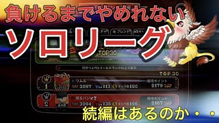 【城ドラ】負けるまで更新し続けるソロリーグ！【斑＆バジ】