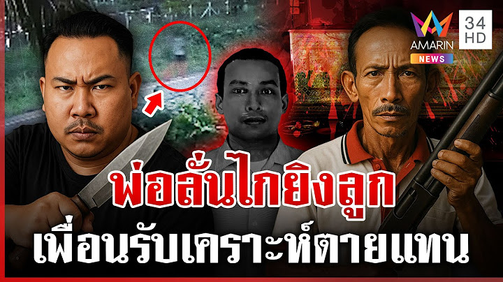 ห้ามศึกพ่อลูกทะเลาะกันโดนยิงดับ เผยมือยิงเป็นคนอารมณ์ร้อน เอาแต่ใจ | ทุบโต๊ะข่าว | 06/07/68