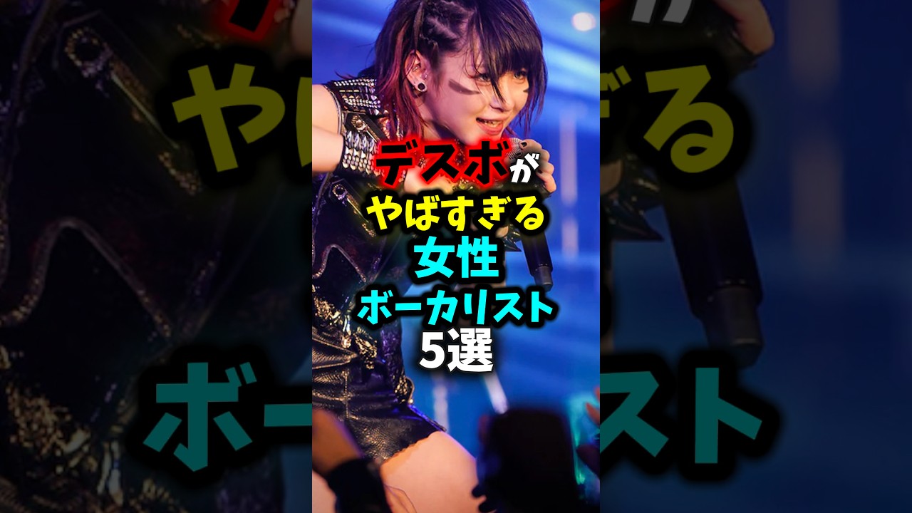 デスボがやばい女性ボーカルといったら...