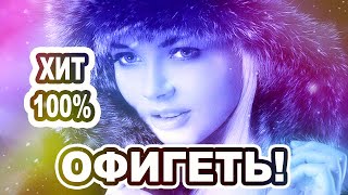 ТАЯЛ СНЕГ\\\\ ВОТ ЭТО ПЕСНЯ !! ПОСЛУШАЙТЕ !! LIFE SONG DISCO DHE BEST #ВячеславСИДОРЕНКО​