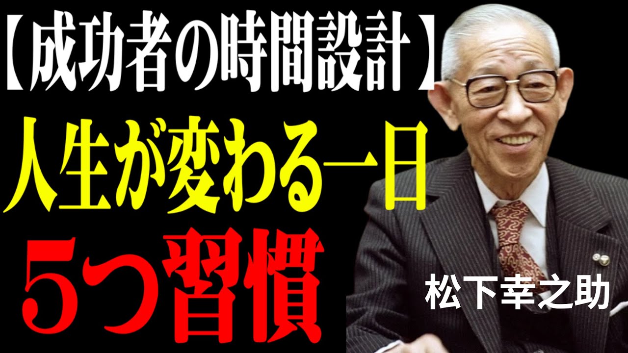 【松下幸之助】24時間の使い方で人生が変わる。 伝説の経営者が語る「成功者の時間管理の５つの習慣」