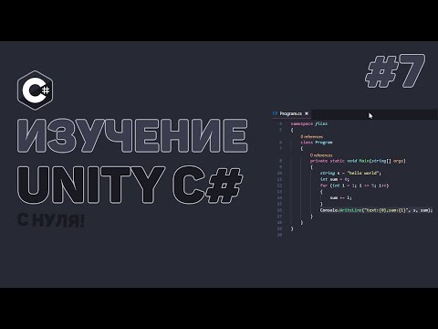 Уроки C# Unity / #7 – Отслеживание действий пользователя