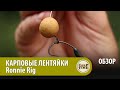 Карповые ЛЕНТЯЙКИ Ronnie Rig ОБЗОР