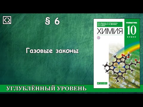 10 класс § 6 "Газовые законы"