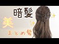 髪が多い&少ない方向け　美まとめ髪　ヘアアレンジ　SALONTube 渡邊義明　ラッキーウィンク　Hair arrangement