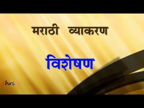 विशेषण व विशेषणाचे प्रकार मराठी व्याकरण  | Adjectives in Marathi grammar