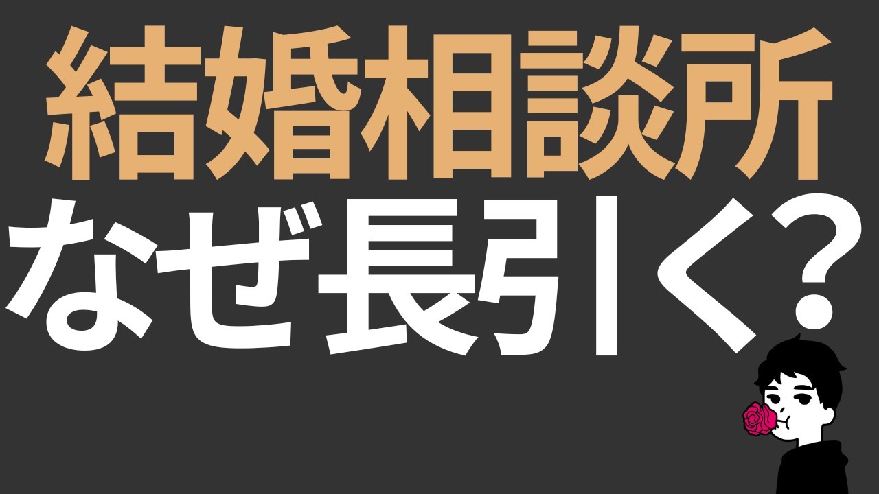 なぜ結果が出ない？結婚相談所に長くいる人に共通する思考パターン