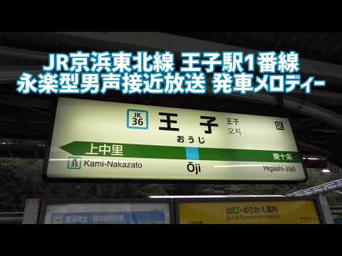 【永楽自放】京浜東北線王子駅1番線 永楽男声 発車メロディー