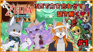 【ゼルダの伝説4つの剣】3匹の知恵で突き進め！【ケモノVtuber】