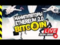 КАК МАНИПУЛИРУЮТ БИТКОИНОМ. ETHEREUM ОБГОНИТ BITCOIN?