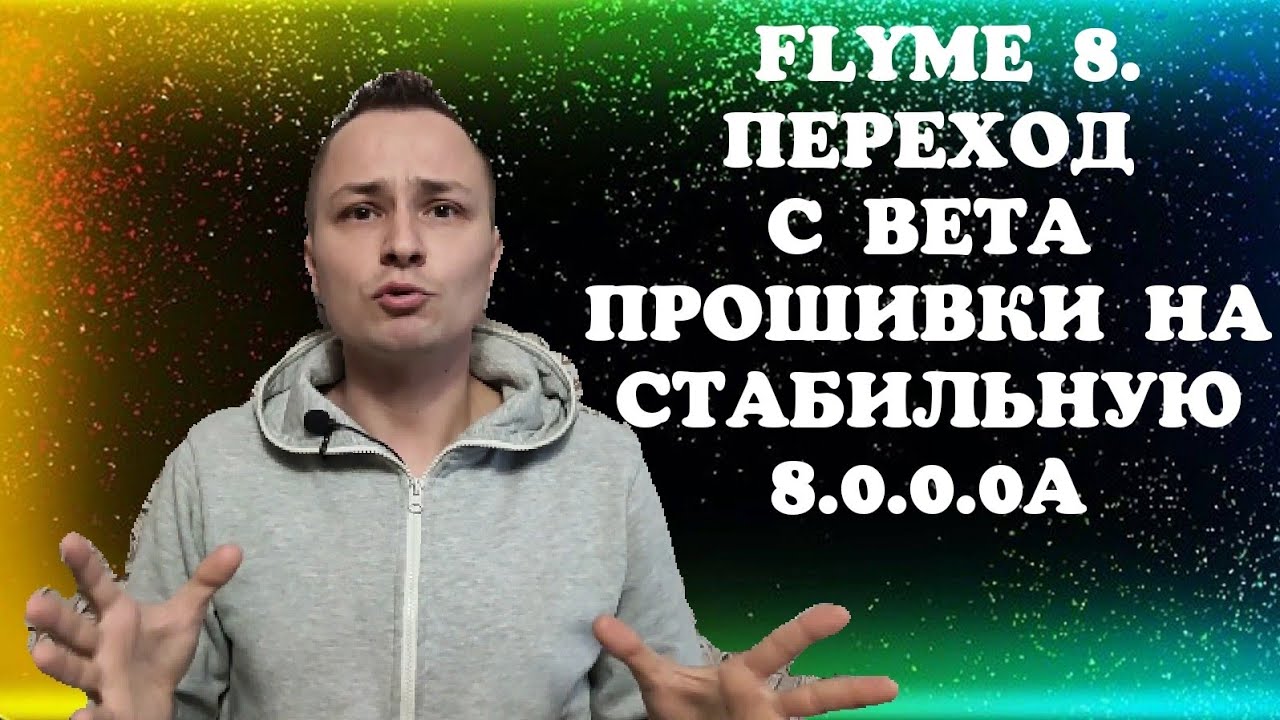 FLYME 8. ПЕРЕХОД С БЕТА ПРОШИВКИ НА СТАБИЛЬНУЮ FLYME 8.0.0.0A